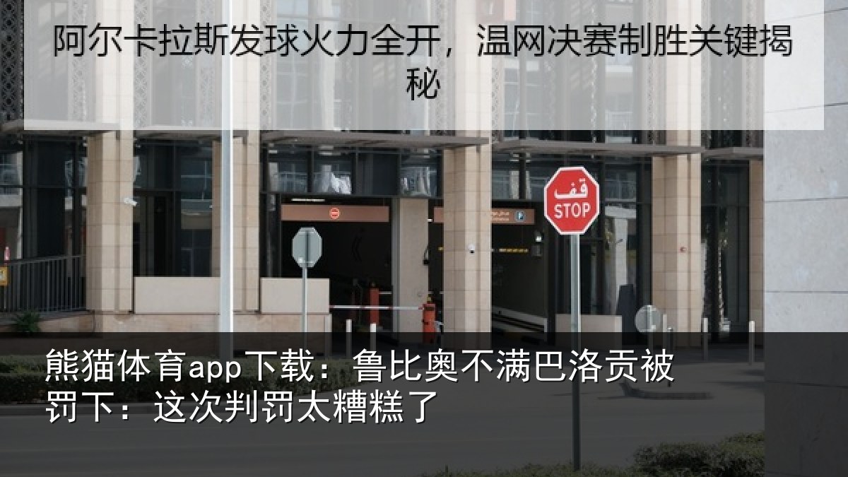熊猫体育app下载：鲁比相关情况下：这次判罚太糟糕了