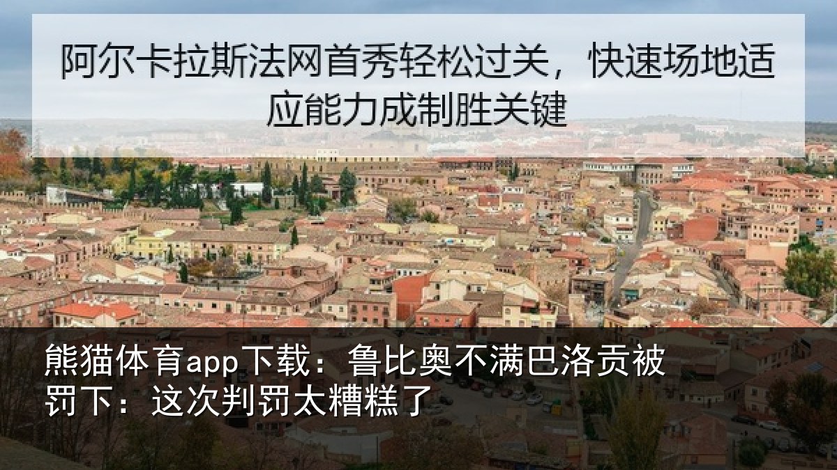 熊猫体育app下载：鲁比相关情况下：这次判罚太糟糕了