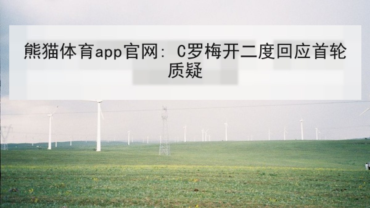 熊猫体育app官网: C罗梅开二度回应首轮质疑 熊猫体育app官网: C罗梅开二度回应首轮质疑