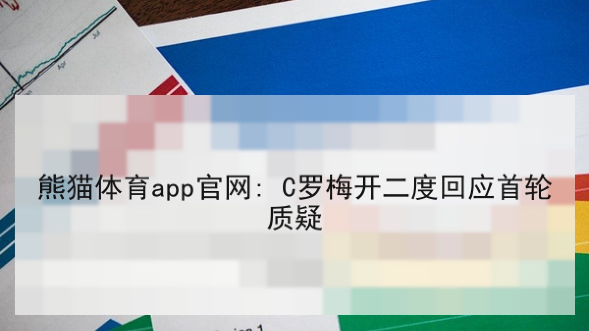 熊猫体育app官网: C罗梅开二度回应首轮质疑 熊猫体育app官网: C罗梅开二度回应首轮质疑