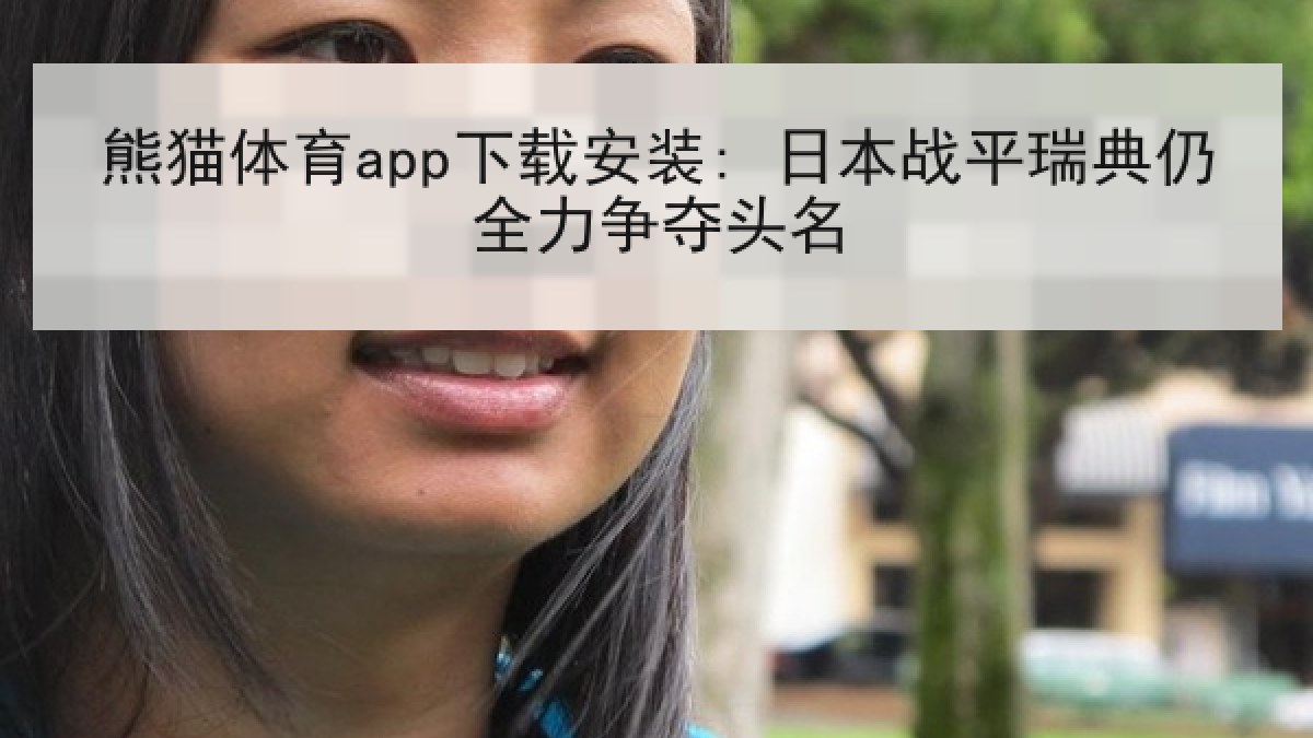 熊猫体育app下载安装: 日本战平瑞典仍全力争夺头名 熊猫体育app下载安装: 日本战平瑞典仍全力争夺头名