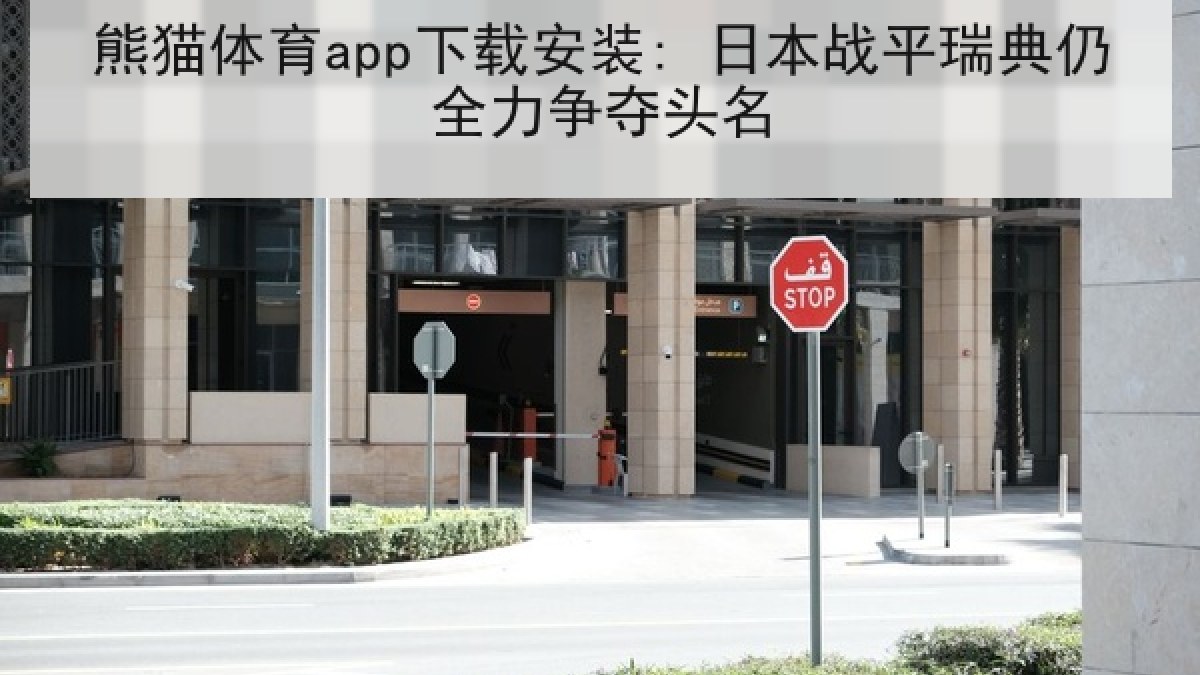 熊猫体育app下载安装: 日本战平瑞典仍全力争夺头名 熊猫体育app下载安装: 日本战平瑞典仍全力争夺头名